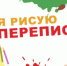 «Я рисую перепись»: чем удивят нас дети? - Красногорские вести