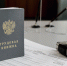 Благодаря судебным приставам Подмосковья выдан дубликат утерянной трудовой книжки - Красногорские вести