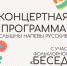 «Беседушка» выступит в Архангельском - Красногорские вести