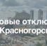 Плановые отключения электроэнергии в городском округе Красногорск - Красногорские вести