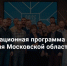 Уникальный шанс стать участниками акселерационной программы ScaleUp получили подмосковные предприниматели - Красногорские вести