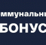 Напоминаем красногорцам, что «Коммунальный бонус» открыт для всех клиентов МосОблЕИРЦ до 31 марта - Красногорские вести