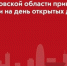 Минжилполитики Подмосковья принимает заявки на день открытых дверей - KrasnogorskRIAMO.Ru