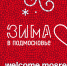 Новый сезон проекта «Зима в Подмосковье» стартует в четверг - KrasnogorskRIAMO.Ru