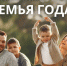 Стартовал региональный этап Всероссийского ежегодного конкурса «Семья года»! - Управление соцзащиты населения