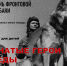 МОХНАТЫЕ ГЕРОИ ПОБЕДЫ - Красногорский филиал Музея Победы