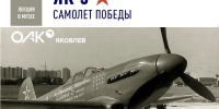 Музей Задорожного: Лекция "Як-9. Самолет Победы" - Krasnogorsk.Info