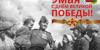 С Днём Великой Победы! - УФССП МО