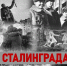 83-я ГОДОВЩИНА СТАЛИНГРАДСКОЙ БИТВЫ - Красногорский филиал Музея Победы