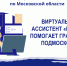 Виртуальный ассистент «Полина» помогает гражданам Подмосковья - УФССП МО