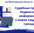 Судебные приставы Подмосковья информируют о мерах поддержки граждан, оказавшихся в трудной жизненной ситуации - УФССП МО