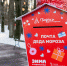 Пишите письма: стал известен график работы почты Деда Мороза в Красногорске - Regions.Ru