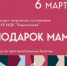 Праздничный концерт «Подарок маме» ко Дню весны и красоты пройдет в Красногорске - Городской округ Красногорск