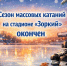 Уважаемые Красногорцы! - Городской округ Красногорск