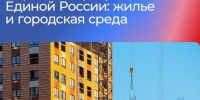 «Единая Россия» подвела итоги реализации Народной программы в жилищной сфере - Городской округ Красногорск