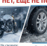 НЕТ, еще не пора! - Городской округ Красногорск