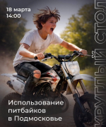 Питбайки в Подмосковье — тема, которая вызывает всё больше споров