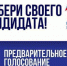 «Единая Россия» приглашает жителей Подмосковья к участию в предварительном голосовании - Городской округ Красногорск