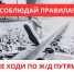 С начала года в Подмосковье на железной дороге зафиксировано более 40 смертельных случаев - Городской округ Красногорск