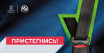 Не забывайте пристегиваться за рулем