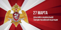 27 марта - День войск национальной гвардии Российской Федерации - Городской округ Красногорск