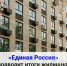 «Единая Россия» в Подмосковье подводит итоги жилищной программы за пять лет - Городской округ Красногорск