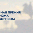 Начался прием заявок на участие в «Национальной премии в сфере туризма имени С.Е. Корнеева» - Городской округ Красногорск