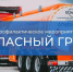 ГОСАВТОИНСПЕКЦИЯ ИНФОРМИРУЕТ О ПРОВЕДЕНИИ ПРОФИЛАКТИЧЕСКОГО МЕРОПРИЯТИЯ «ОПАСНЫЙ ГРУЗ» - Городской округ Красногорск