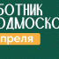 Жители Красногорска смогут присоединиться к Всероссийскому субботнику 25 апреля - Городской округ Красногорск