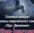 В Красногорске отметят День космонавтики грандиозным танцевальным шоу «Про:) космос!» - Городской округ Красногорск