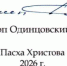 Пасхальное послание Высокопреосвященнейшего Фомы, архиепископа Одинцовского и Красногорского, пастырям, монашествующим и всем верным чадам Одинцовской епархии Русской Православной Церкви - Городской округ Красногорск