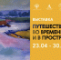 23 апреля 2026 года в 16:00 в Музее-заповеднике «Архангельское» открывается выставка «Путешествия. Во времени и пространстве» - Городской округ Красногорск