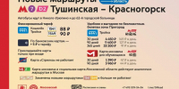 С 25 апреля в Красногорске запускаются новые маршруты 1541 и 1549 от метро «Тушинская» - Городской округ Красногорск