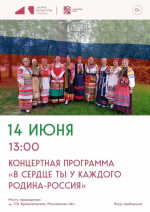 Красногорцев и гостей округа приглашают в культурный центр «Архангельское» на программу «В сердце ты у каждого, Родина-Россия»